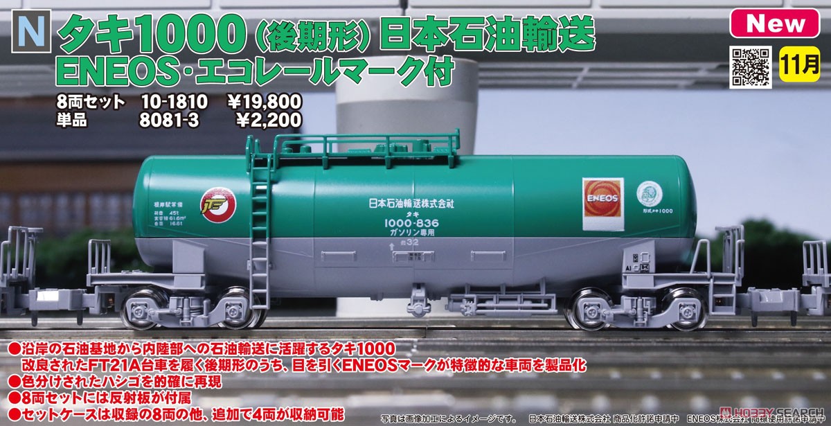 TAKI1000 (Late Type) JOT, ENEOS w/Ecorail Logo Eight Car Set (8-Car Set) (Model Train) Other picture1