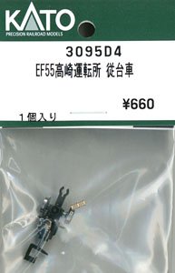 【Assyパーツ】 EF55 高崎運転所 従台車 (1個入り) (鉄道模型)