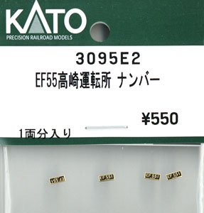 【Assyパーツ】 EF55 高崎運転所 ナンバー (1両分入り) (鉄道模型)
