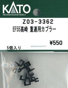 【Assyパーツ】 EF55 高崎運転所 重連用カプラー (5個入り) (鉄道模型)