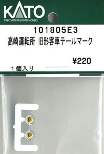 【Assyパーツ】 高崎運転所 旧形客車 テールマーク (1個入り) (鉄道模型)