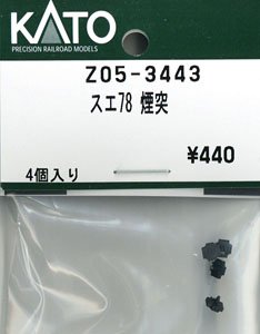 【Assyパーツ】 スエ78 煙突 (4個入り) (鉄道模型)