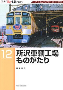 RM Re-Library 12 所沢車輛工場ものがたり (書籍)