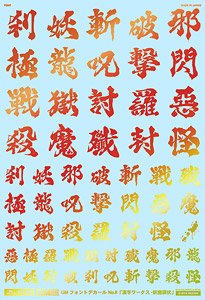 1/100 GM フォントデカール No.11「漢字ワークス ・妖魔調伏」 【プリズムレッド & ネオンレッド】 (素材)