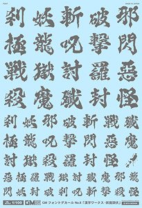 1/100 GM フォントデカール No.11「漢字ワークス ・妖魔調伏」 【ダークグレー】 (素材)