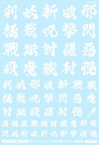 1/100 GM フォントデカール No.11「漢字ワークス ・妖魔調伏」 【ホワイト】 (素材)