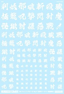 1/144 GM フォントデカール No.12「漢字ワークス ・妖魔調伏」 【ホワイト】 (素材)