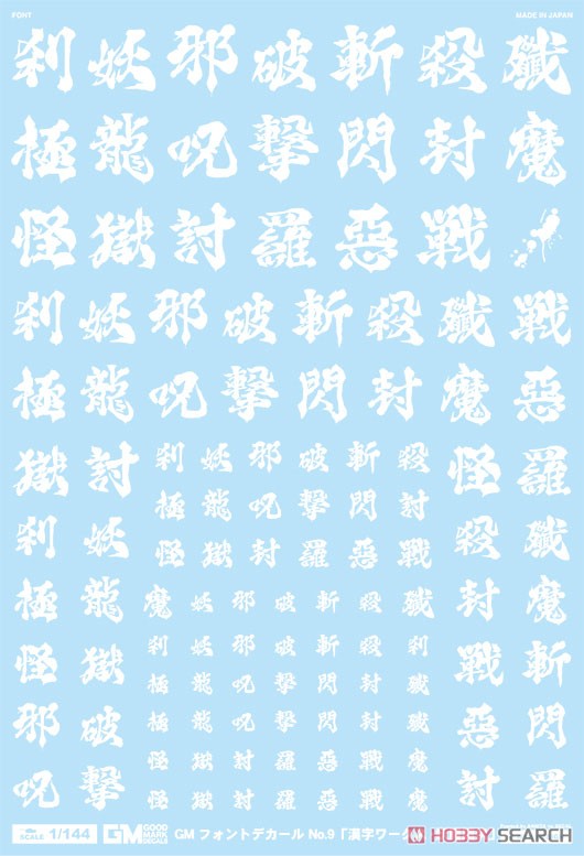 1/144 GM フォントデカール No.12「漢字ワークス ・妖魔調伏」 【ホワイト】 (素材) 商品画像1