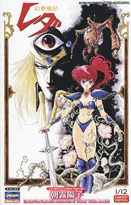 「幻夢戦記 レダ」 朝霧陽子 (プラモデル)