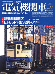 電気機関車エクスプローラ Vol.27 (雑誌)
