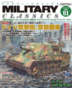 ミリタリー・クラシックス vol.81 (書籍)