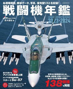 戦闘機年鑑 2023-2024 (書籍)