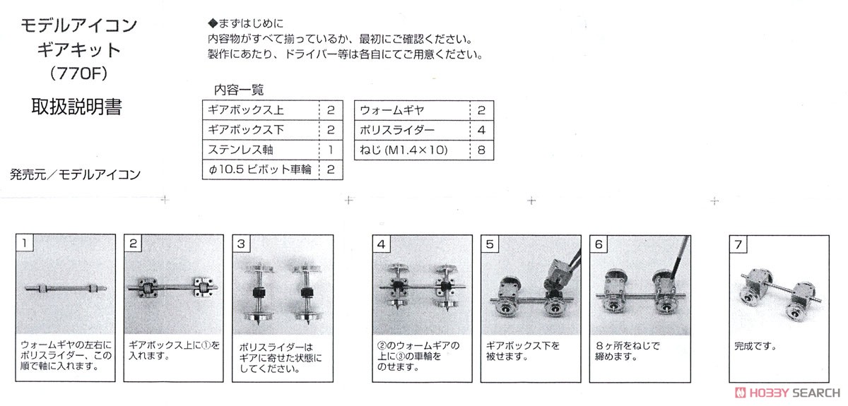 1/80(HO) Model Icon Gear Kit (w/10.5mm Wheel) (1-Set) (Model Train) Assembly guide1