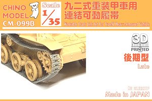 九二式重装甲車用連結可動履帯(後期型) (プラモデル)