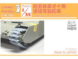 超重戦車オイ用連結可動履帯 (プラモデル)