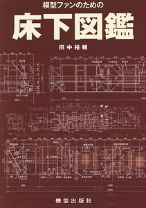 模型ファンのための床下図鑑 (書籍)