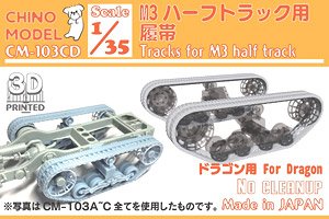 M3ハーフトラック用履帯(ドラゴン用) (プラモデル)