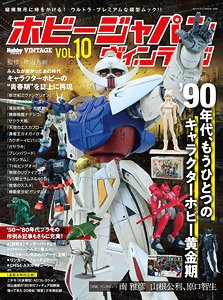 ホビージャパン ヴィンテージ Vol.10 (書籍)