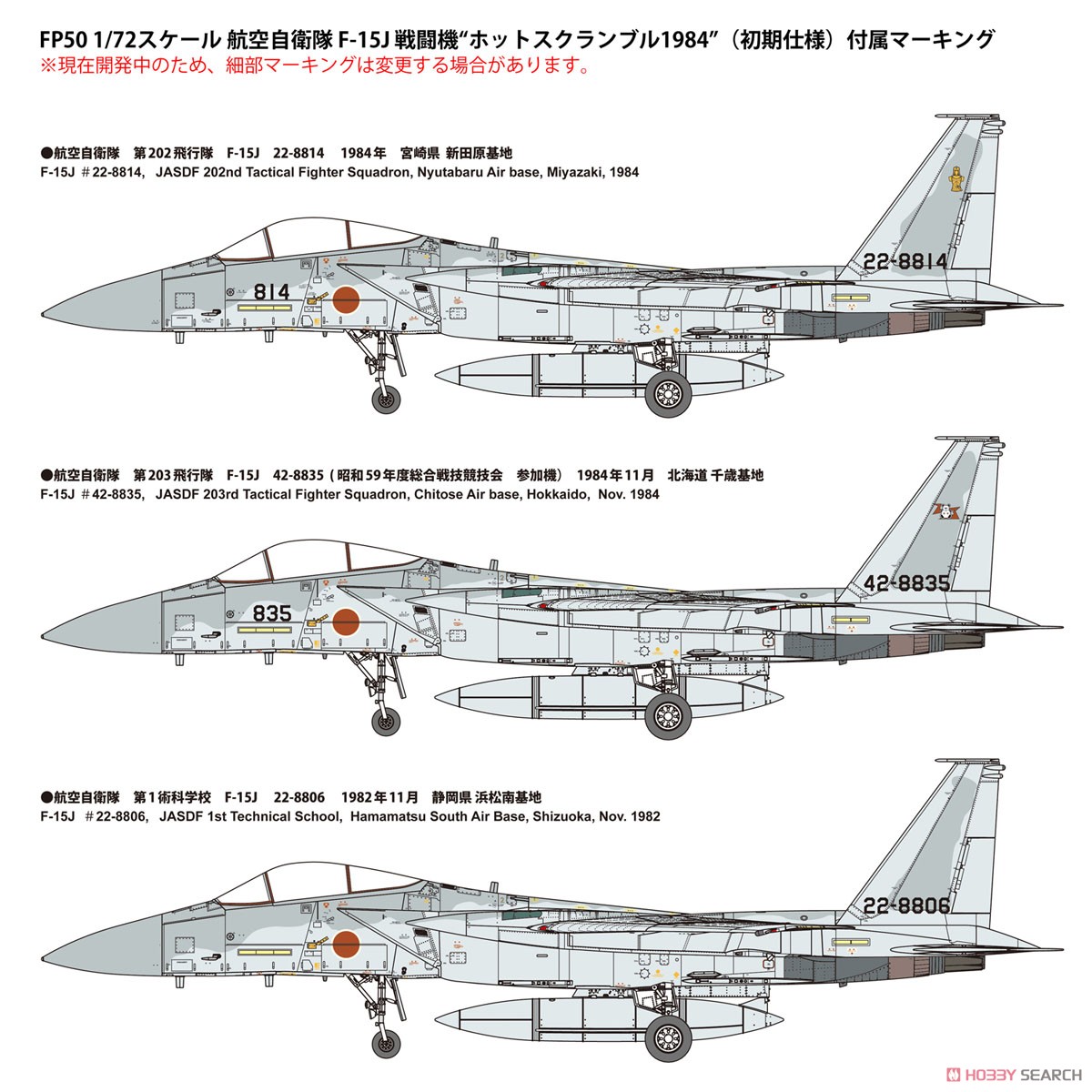 JASDF F-15J `Hot Scramble 1984` (Early) (Plastic model) Color1