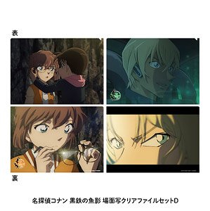 名探偵コナン 黒鉄の魚影 場面写クリアファイルセット D (キャラクターグッズ)