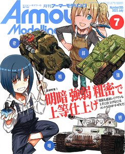 アーマーモデリング 2023年7月号 No.285 (雑誌)
