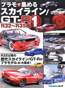 プラモで集めるスカイライン/GT-R (1) R32 - R35編 (書籍)