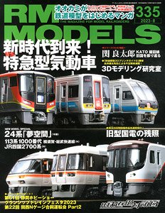 RM MODELS 2023年8月号 No.335 (雑誌)