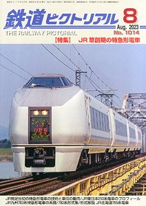 鉄道ピクトリアル 2023年8月号 No.1014 (雑誌)