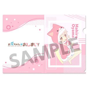 お兄ちゃんはおしまい！ 描き下ろしクリアファイル 緒山まひろ パジャマパーティー ver. (キャラクターグッズ)