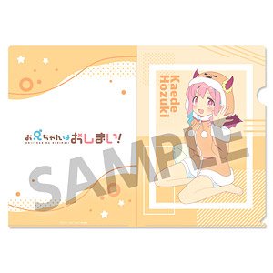 お兄ちゃんはおしまい！ 描き下ろしクリアファイル 穂月かえで パジャマパーティー ver. (キャラクターグッズ)
