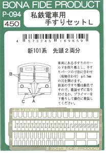 私鉄電車用手すりセットL (西武新101系先頭車用) (2両分) (鉄道模型)
