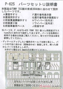 電車用パーツセットU (京成3500形未更新4両編成分) (鉄道模型)