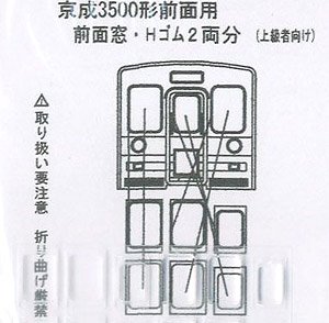 Nゲージサイズディスプレイモデル用前面ガラスtype425 TOMYTEC製京成3500形未更新車用 (2両分) (鉄道模型)