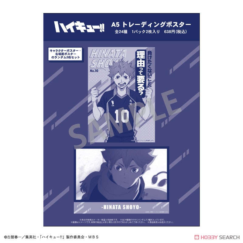 ハイキュー!! A5トレーディングポスター (12個セット) (キャラクターグッズ) パッケージ1 モーダル