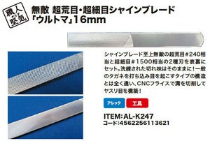 Shokunin Katagi Invincible Super-Rough and Super-Fine Shine Blade `Ultima` 16mm (Hobby Tool)