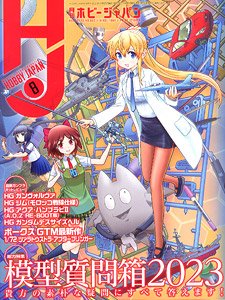 Monthly Hobby Japan August 2023 (Hobby Magazine)