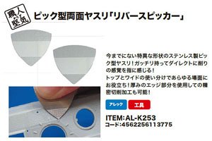 職人堅気 ピック型両面ヤスリ 「リバースピッカー」 (工具)