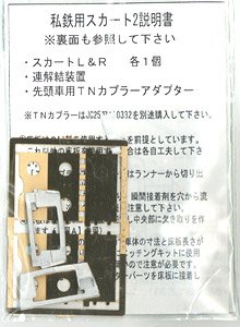 私鉄電車用スカート 2 (京王6000系・7000系用) (鉄道模型)