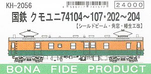 16番(HO) 国鉄 クモユニ74 104～107・202～204 (シールドビーム・角窓・幡生工場改造車) (組み立てキット) (鉄道模型)