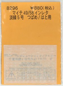 マイテ49/58 インレタ (淡緑5号 つばめ/はと用) (鉄道模型)