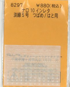 ナロ10インレタ (淡緑5号 つばめ/はと用) (鉄道模型)