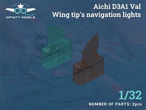 九九式艦上爆撃機一一型 翼先端航行灯 (インフィニティモデルズ用) (プラモデル)