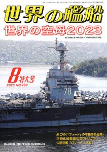 世界の艦船 2023.8 No.999 (雑誌)
