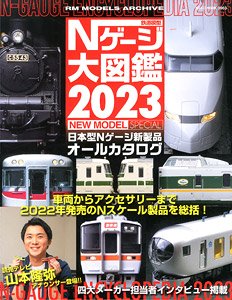 鉄道模型 Nゲージ大図鑑2023 NEW MODEL SPECIAL (書籍)