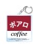 名探偵コナン 喫茶ポアロシリーズ アクリルキーホルダー (2023) C 看板ロゴ (キャラクターグッズ) 商品画像1 サムネイル