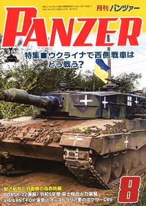 PANZER (パンツァー) 2023年8月号 No.774 (雑誌)