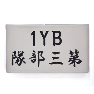 「艦これ」 いつかあの海で 1YB3H 腕章 (キャラクターグッズ)