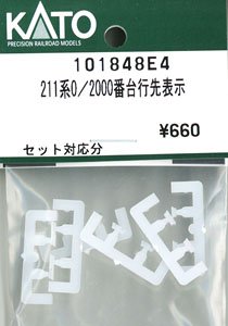 【Assyパーツ】 211系0/2000番台 行先表示 (セット対応分) (鉄道模型)