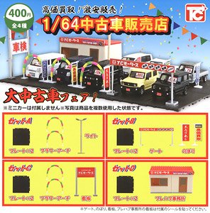 1/64 中古車販売店 (玩具)