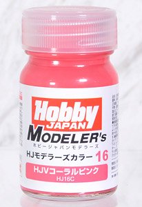 HJモデラーズカラー16 HJVコーラルピンク (塗料)